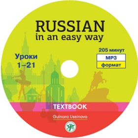 Русский - это просто. (Russian In An Easy Way). 1 MP3