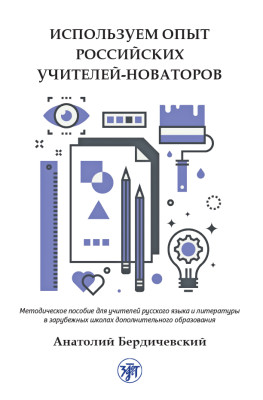 Используем опыт российских учителей-новаторов: Методическое пособие