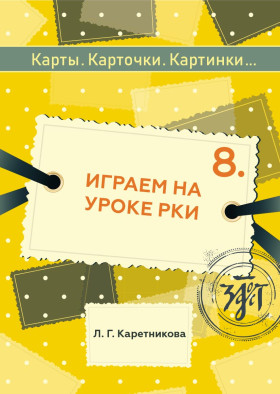 Карты, карточки, картинки... Вып. 8. Играем на уроке РКИ