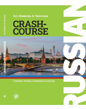 Русский - в два счета (Russian Crash-Course)