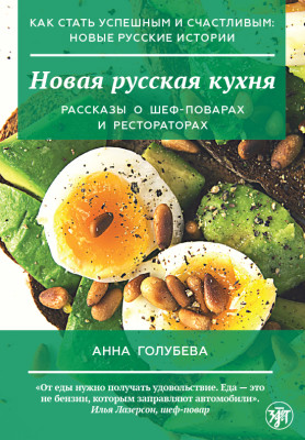 Как стать успешным и счастливым: новые русские истории. Новая русская кухня