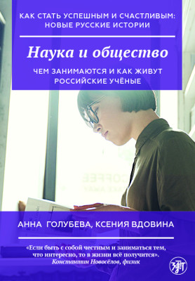 Как стать успешным и счастливым: новые русские истории. Наука и общество