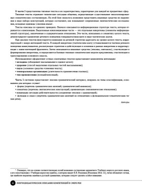 Лингводидактическое описание компетенций в сфере русского языка как иностранного (уровень В2/ТРКИ-2)