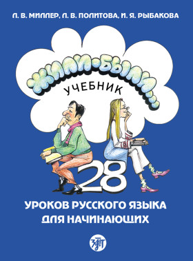 Жили-были... 28 уроков. Учебник (QR) 17-е изд.