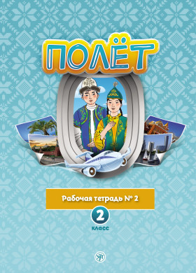 Полёт. Казахская версия. Рабочая тетрадь №2. 2 класс