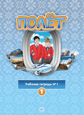 Полёт. Европейская версия. 1 год. Рабочая тетрадь №1.