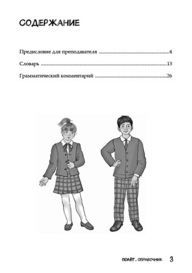 Полёт. Европейская версия. 1 год. Справочник.