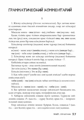 Полёт. Казахская версия. Справочник. 2 класс