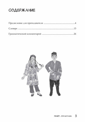 Полёт. Узбекская версия. Справочник. 2 класс