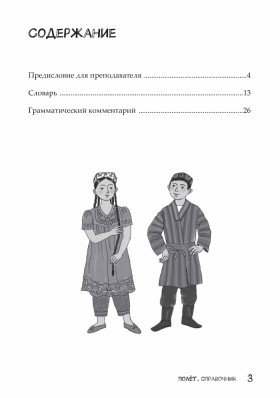 Полёт. Таджикская версия. Справочник. 2 класс