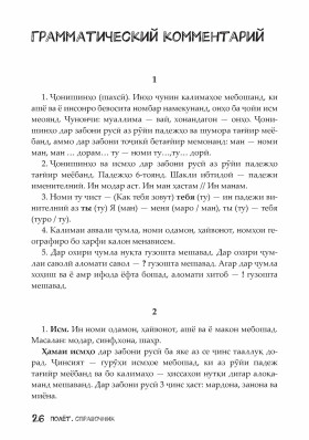 Полёт. Таджикская версия. Справочник. 2 класс