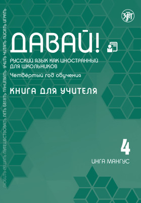 Давай! РКИ для школьников. 4-й год: Книга для учителя