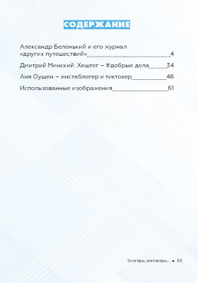 Как стать успешным и счастливым: новые русские истории. Блогеры, тиктокеры