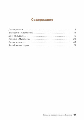 Как стать успешным и счастливым: новые русские истории. Большие радости малого бизнеса