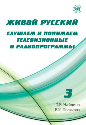 Живой русский, вып. 3. Книга (QR)