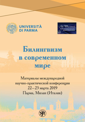 Билингвизм в современном мире. Материалы международной научно-практической конференции 22–23 марта 2