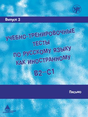 Учебно-тренировочные тесты по РКИ. Вып. 3 Письмо. (QR) 10-е изд.