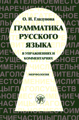 Грамматика русского языка... Морфология 10-е изд.