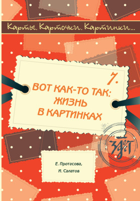 Карты, карточки, картинки... Вып. 7. Вот как-то так: жизнь в картинках. 2-е изд