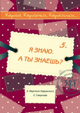 Карты, карточки, картинки... Вып. 5. Я знаю. А ты знаешь?