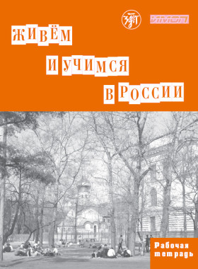 Живем и учимся в России. Рабочая тетрадь 9-е изд.