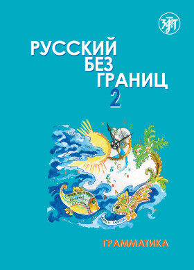 Русский без границ-2. Часть 1. Грамматика 3-е изд.