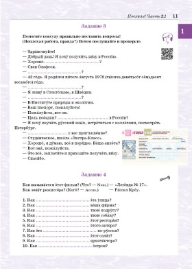 Поехали! Часть 2.1. Учебник (QR) 11-е изд.