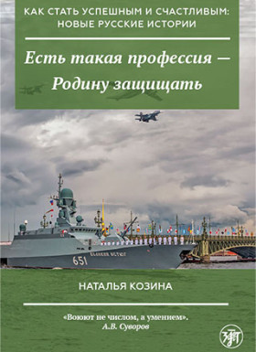 Как стать успешным и счастливым: новые русские истории. Есть такая профессия - Родину защищать.