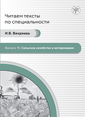 Читаем тексты по специальности. Вып.19. Сельское хозяйство и ветеринария