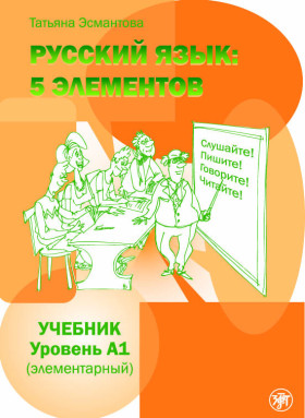 Пять элементов. Элементарный уровень (А1). Учебник