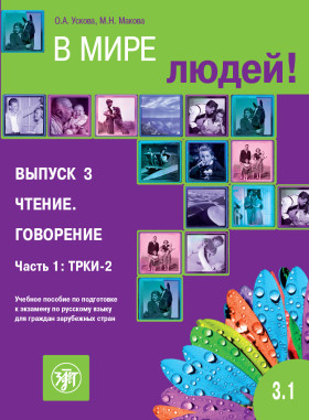 В мире людей 3.1. 2-е изд.