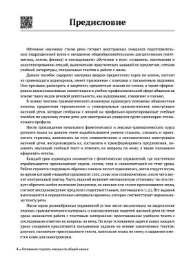 Готовимся слушать лекции по общей химии : аудиокурс для иностранных учащихся подготовительных подраз