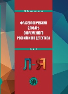 Фразеологический словарь современного российского детектива: В 2 т. Т. 2