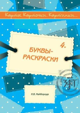 Карты, карточки, картинки... Вып. 4. Буквы-раскраски