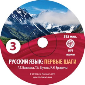 Первые шаги. Часть 3. CD