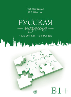 Русская мозаика. Рабочая тетрадь