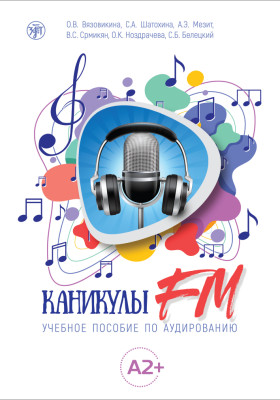 Каникулы FM