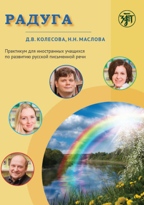 Радуга. Практикум по развитию речи на русском языке для иностранных учащихся 2-е изд