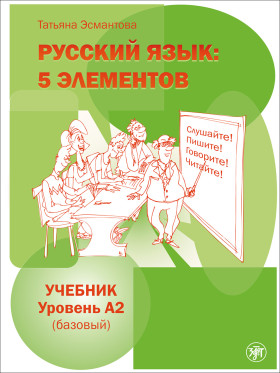 Пять элементов. Базовый уровень (A2). Учебник (QR) 6-е изд.