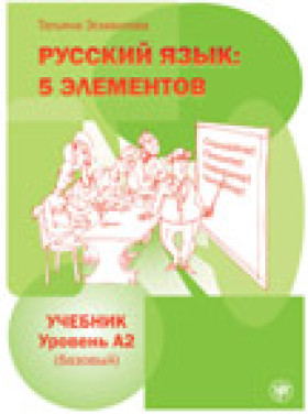 Пять элементов. Базовый уровень (A2). Учебник (QR) 6-е изд.