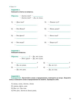 Я пишу по-русски, вып. 1. Элементарный уровень 5-е изд.