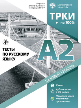 Тесты по русскому языку: А2. СПбГУ 2-е изд.