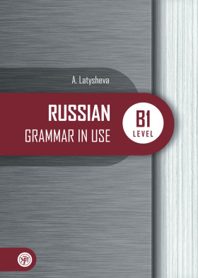 Русская практическая грамматика. Russian Grammar in use. В1