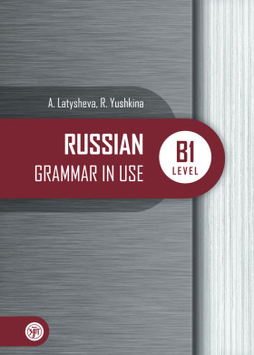 Русская практическая грамматика. Russian Grammar in use. В1