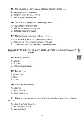 Тесты по РКИ. I серт. уровень (В1). Аудирование. Письмо. Говорение 2-е изд.