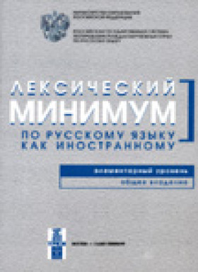 Лексический минимум. Элементарный уровень