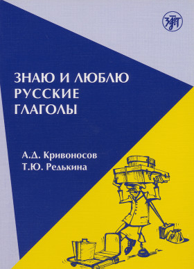 Знаю и люблю русские глаголы 11-е изд.