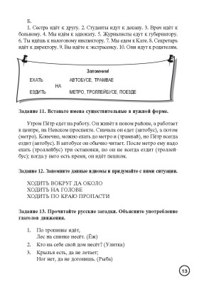 Знаю и люблю русские глаголы 11-е изд.