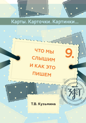 Карты, карточки, картинки... Вып. 9. Что мы слышим и как это пишем 2-е