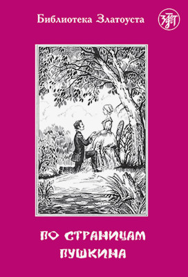 По страницам Пушкина 8-е изд.